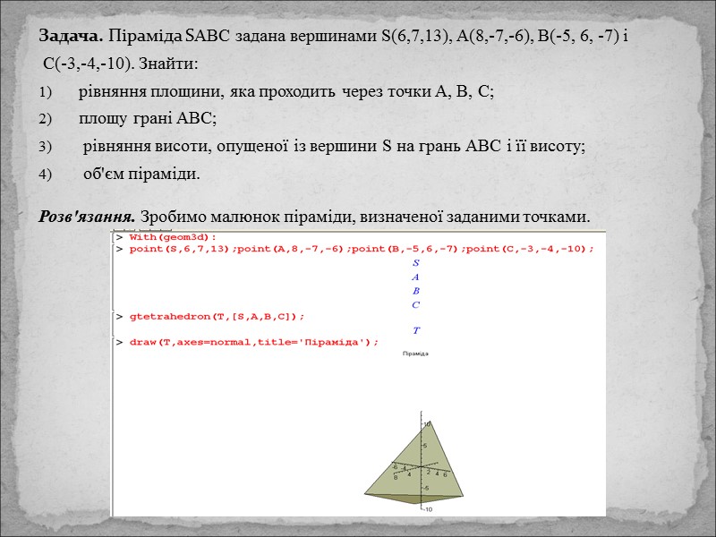 Задача. Піраміда SАВС задана вершинами S(6,7,13), А(8,-7,-6), В(-5, 6, -7) і  С(-3,-4,-10). Знайти: